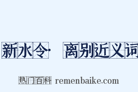 新水令·离别近义词是什么意思的图片